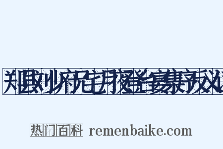 郑县刘少府兄宅月夜登台宴集序反义词是什么意思的图片